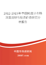2012-2015年中国粘度计市场深度调研与投资价值研究分析报告