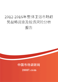2012-2016年整体卫浴市场趋势战略调查及投资风险分析报告