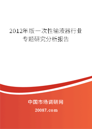 2012年版一次性输液器行业专题研究分析报告