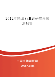 2012年柴油行业调研前景预测报告