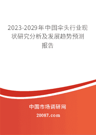 2023-2029年中国伞头行业现状研究分析及发展趋势预测报告 2023-2029年中国伞头行业现状研究分析及发展趋势预测报告