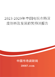 2023-2029年中国电玩市场深度剖析及发展趋势预测报告 2023-2029年中国电玩市场深度剖析及发展趋势预测报告