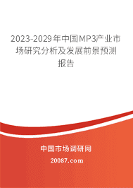 2023-2029年中国MP3产业市场研究分析及发展前景预测报告 2023-2029年中国MP3产业市场研究分析及发展前景预测报告