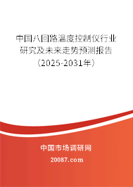 中国八回路温度控制仪行业研究及未来走势预测报告（2025-2031年）
