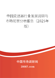 中国变送器行业发展调研与市场前景分析报告(2025年版) 中国变送器行业发展调研与市场前景分析报告(2025年版)