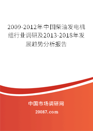 2009-2012年中国柴油发电机组行业调研及2013-2018年发展趋势分析报告 2009-2012年中国柴油发电机组行业调研及2013-2018年发展趋势分析报告