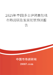 2025年中国多士炉烤面包机市场调研及发展前景预测报告 2025年中国多士炉烤面包机市场调研及发展前景预测报告