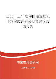 二〇一二年版中国抽油烟机市场深度调研及投资建议咨询报告