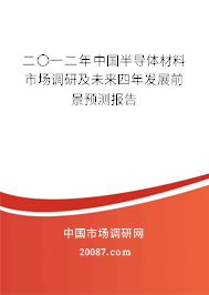 二〇一二年中国半导体材料市场调研及未来四年发展前景预测报告