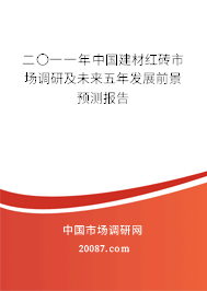 二〇一一年中国建材红砖市场调研及未来五年发展前景预测报告