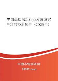 中国高档吊灯行业发展研究与趋势预测报告（2025年）