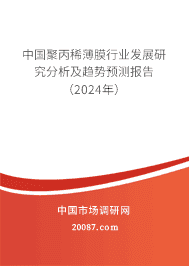 中国聚丙稀薄膜行业发展研究分析及趋势预测报告(2023年) 中国聚丙稀薄膜行业发展研究分析及趋势预测报告(2023年)