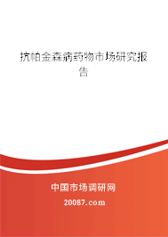 抗帕金森病药物市场研究报告