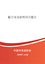 临空发展趋势研究报告