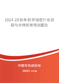 2023-2029年软件加密行业调研与市场前景预测报告 2023-2029年软件加密行业调研与市场前景预测报告