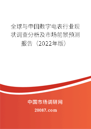 全球与中国数字电表行业现状调查分析及市场前景预测报告(2022年版) 全球与中国数字电表行业现状调查分析及市场前景预测报告(2022年版)
