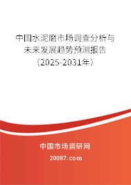 中国水泥磨市场调查分析与未来发展趋势预测报告(2025-2031年) 中国水泥磨市场调查分析与未来发展趋势预测报告(2025-2031年)