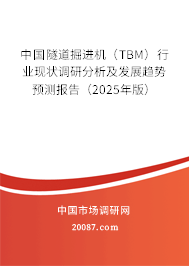 中国隧道掘进机（TBM）行业现状调研分析及发展趋势预测报告（2025年版）