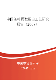 中国茶叶提取蛋白工艺研究报告（2007）