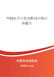 中国电子计算机整机市场分析报告