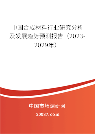 中国合成材料行业研究分析及发展趋势预测报告（2023-2029年）