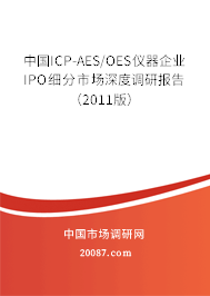 中国ICP-AES/OES仪器企业IPO细分市场深度调研报告(2011版) 中国ICP-AES/OES仪器企业IPO细分市场深度调研报告(2011版)