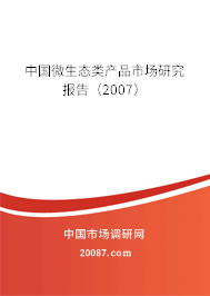 中国微生态类产品市场研究报告（2007）