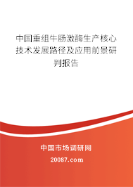 中国重组牛肠激酶生产核心技术发展路径及应用前景研判报告