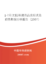 1-7月沈阳新建商品房现状及趋势数据分析报告（2007）