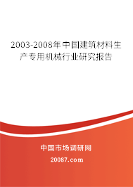 2003-2008年中国建筑材料生产专用机械行业研究报告