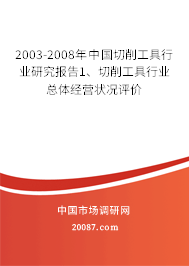 2003-2008年中国切削工具行业研究报告1、切削工具行业总体经营状况评价 2003-2008年中国切削工具行业研究报告1、切削工具行业总体经营状况评价