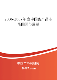 2006-2007年度中国畜产品市场回顾与展望