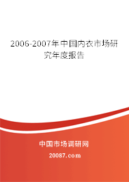 2006-2007年中国内衣市场研究年度报告