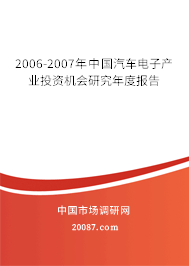 2006-2007年中国汽车电子产业投资机会研究年度报告 2006-2007年中国汽车电子产业投资机会研究年度报告
