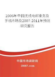 2006年中国无线电邮业务及手机市场及2007-2011年预测研究报告