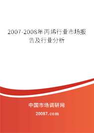 2007-2008年丙烯行业市场报告及行业分析