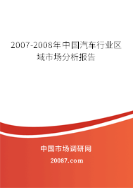 2007-2008年中国汽车行业区域市场分析报告