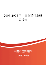 2007-2008年中国脱硫行业研究报告