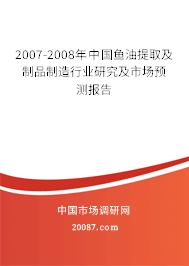 2007-2008年中国鱼油提取及制品制造行业研究及市场预测报告