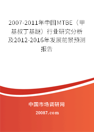 2007-2011年中国MTBE(甲基叔丁基醚)行业研究分析及2012-2016年发展前景预测报告 2007-2011年中国MTBE(甲基叔丁基醚)行业研究分析及2012-2016年发展前景预测报告
