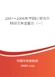 2007－2008年中国小家电市场研究年度报告（一）