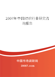 2007年中国纺织行业研究咨询报告