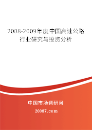 2008-2009年度中国高速公路行业研究与投资分析