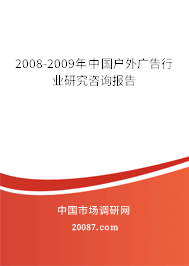 2008-2009年中国户外广告行业研究咨询报告