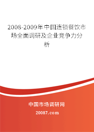 2008-2009年中国连锁餐饮市场全面调研及企业竞争力分析