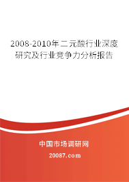 2008-2010年二元酸行业深度研究及行业竞争力分析报告 2008-2010年二元酸行业深度研究及行业竞争力分析报告