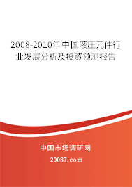 2008-2010年中国液压元件行业发展分析及投资预测报告