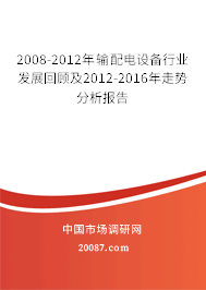 2008-2012年输配电设备行业发展回顾及2012-2016年走势分析报告