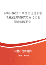 2008-2012年中国日语培训市场发展趋势研究及重点企业深度调研报告 2008-2012年中国日语培训市场发展趋势研究及重点企业深度调研报告
