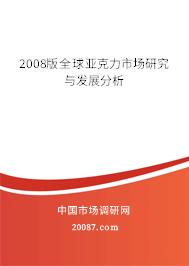 2008版全球亚克力市场研究与发展分析